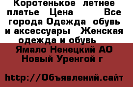 Коротенькое, летнее платье › Цена ­ 550 - Все города Одежда, обувь и аксессуары » Женская одежда и обувь   . Ямало-Ненецкий АО,Новый Уренгой г.